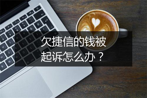 欠捷信的钱被起诉怎么办？