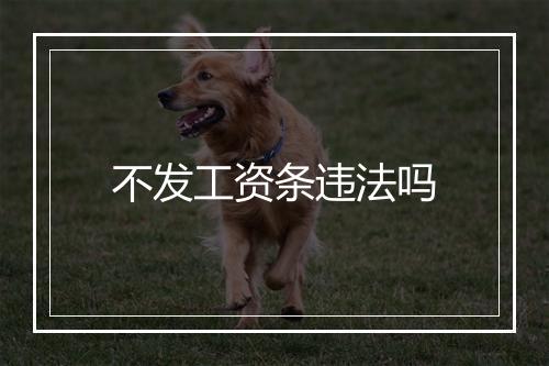 不发工资条违法吗