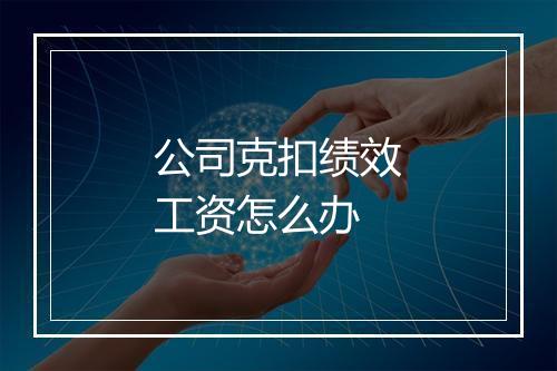 公司克扣绩效工资怎么办