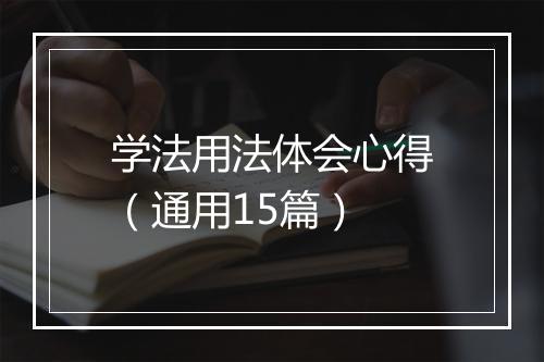 学法用法体会心得（通用15篇）