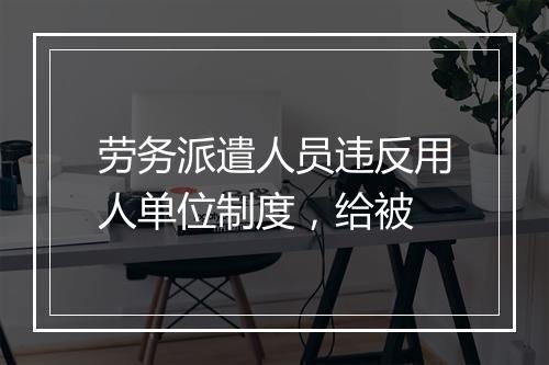 劳务派遣人员违反用人单位制度，给被