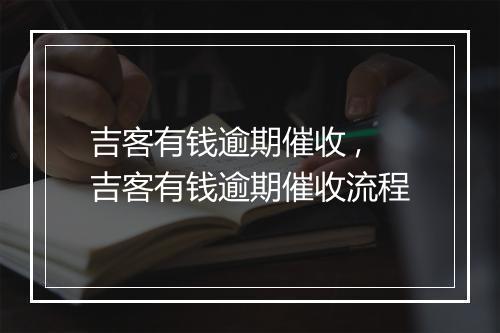 吉客有钱逾期催收 ,吉客有钱逾期催收流程