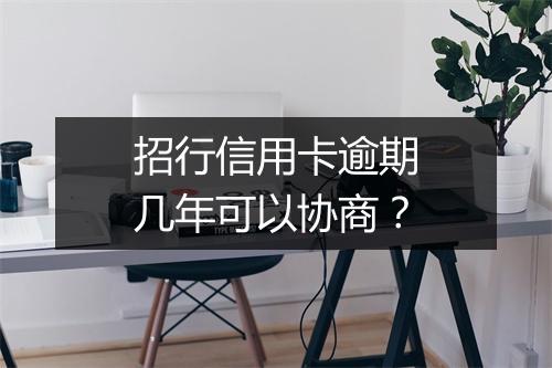 招行信用卡逾期几年可以协商？