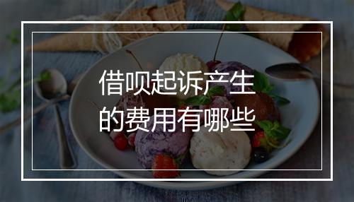 借呗起诉产生的费用有哪些