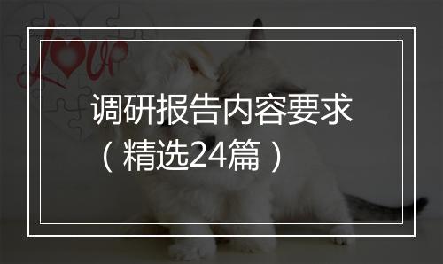 调研报告内容要求（精选24篇）