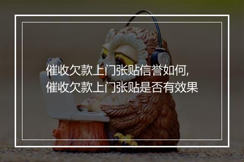 催收欠款上门张贴信誉如何,催收欠款上门张贴是否有效果