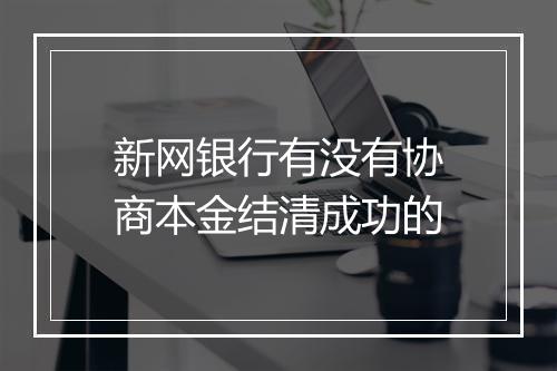 新网银行有没有协商本金结清成功的