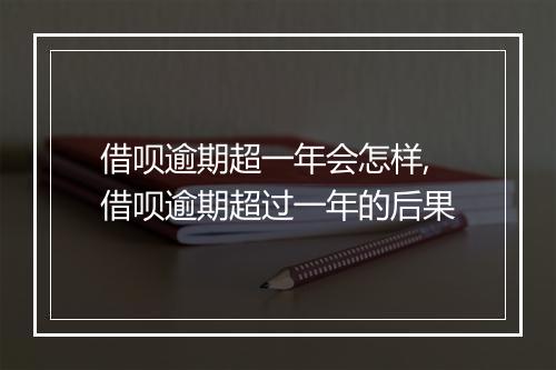 借呗逾期超一年会怎样,借呗逾期超过一年的后果