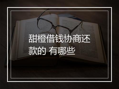 甜橙借钱协商还款的 有哪些