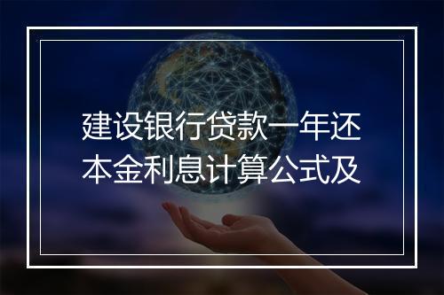 建设银行贷款一年还本金利息计算公式及