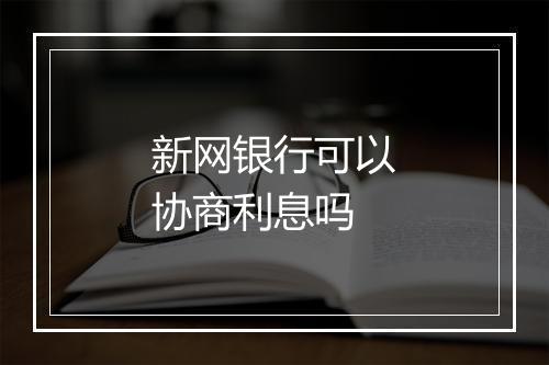 新网银行可以协商利息吗