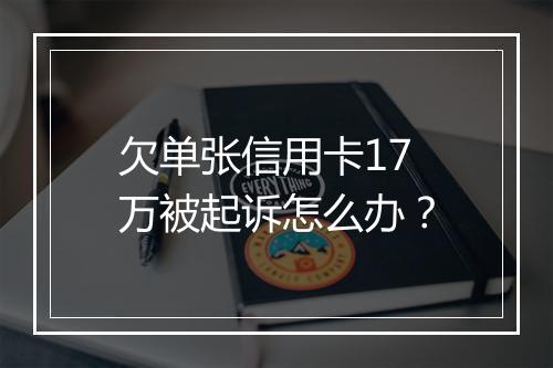 欠单张信用卡17万被起诉怎么办？