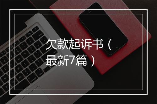 欠款起诉书（最新7篇）