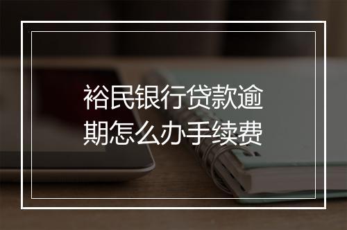 裕民银行贷款逾期怎么办手续费