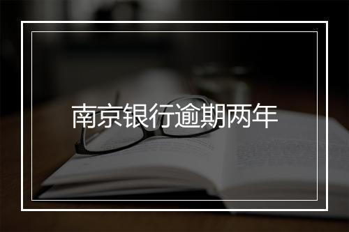 南京银行逾期两年