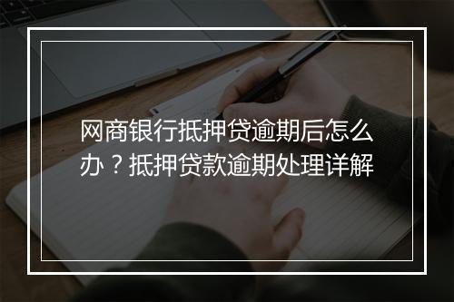 网商银行抵押贷逾期后怎么办？抵押贷款逾期处理详解