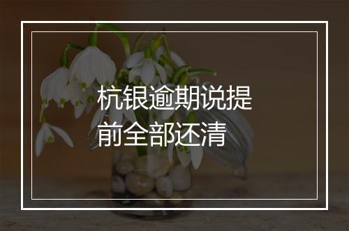 杭银逾期说提前全部还清