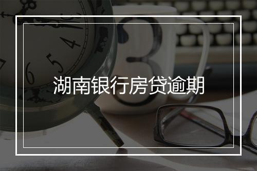 湖南银行房贷逾期