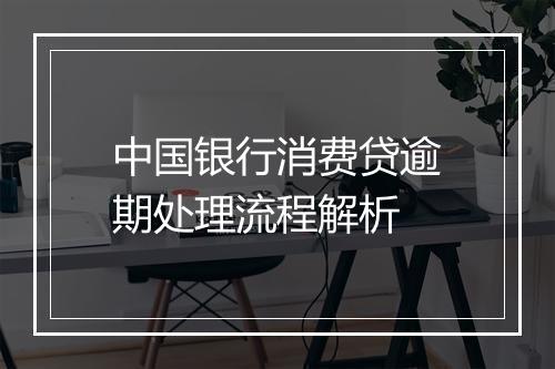 中国银行消费贷逾期处理流程解析