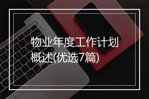 物业年度工作计划概述(优选7篇)