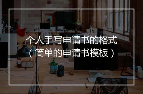 个人手写申请书的格式（简单的申请书模板）