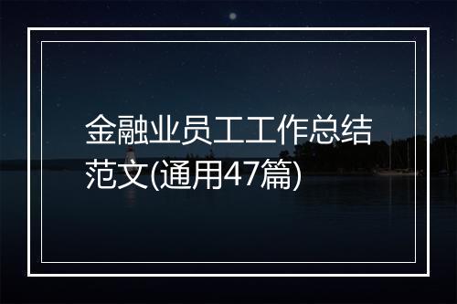 金融业员工工作总结范文(通用47篇)