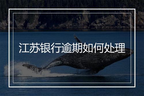 江苏银行逾期如何处理