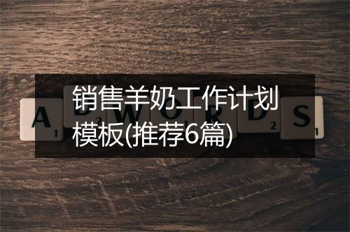 销售羊奶工作计划模板(推荐6篇)