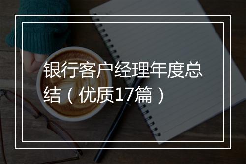 银行客户经理年度总结（优质17篇）