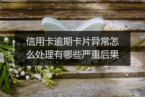 信用卡逾期卡片异常怎么处理有哪些严重后果