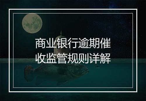 商业银行逾期催收监管规则详解
