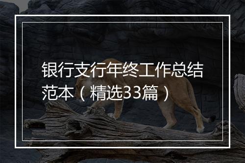 银行支行年终工作总结范本（精选33篇）