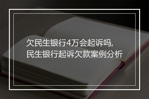 欠民生银行4万会起诉吗,民生银行起诉欠款案例分析