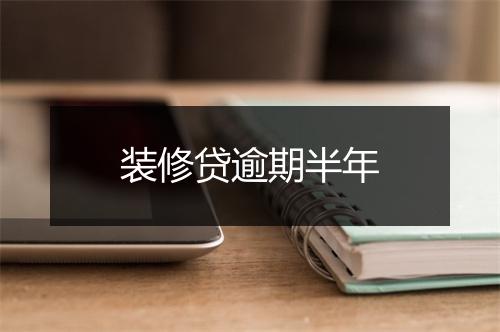 装修贷逾期半年
