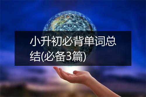 小升初必背单词总结(必备3篇)
