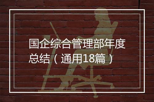 国企综合管理部年度总结（通用18篇）