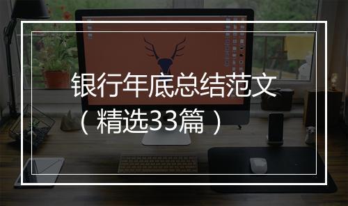 银行年底总结范文（精选33篇）