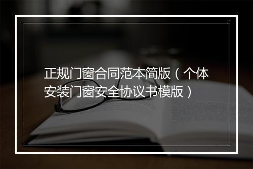 正规门窗合同范本简版（个体安装门窗安全协议书模版）