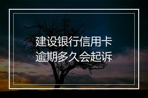 建设银行信用卡逾期多久会起诉