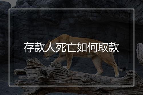 存款人死亡如何取款