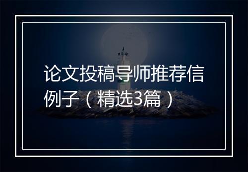 论文投稿导师推荐信例子（精选3篇）