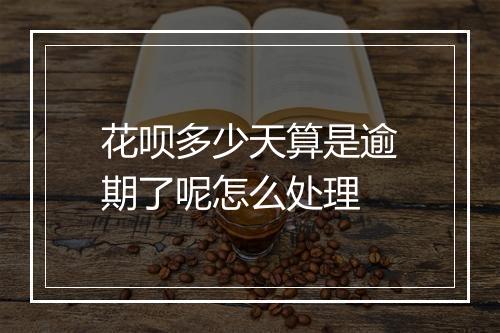 花呗多少天算是逾期了呢怎么处理