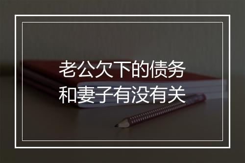 老公欠下的债务和妻子有没有关