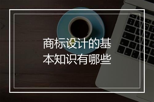 商标设计的基本知识有哪些