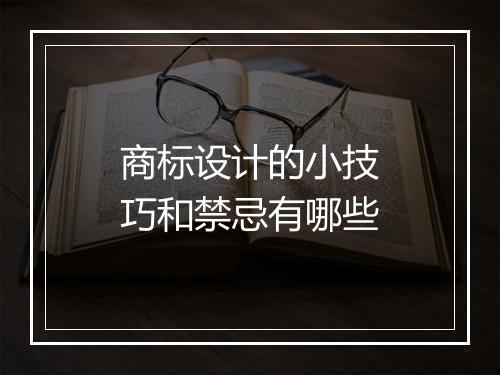 商标设计的小技巧和禁忌有哪些