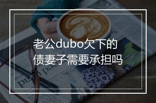 老公dubo欠下的债妻子需要承担吗