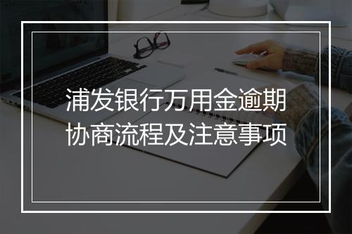 浦发银行万用金逾期协商流程及注意事项
