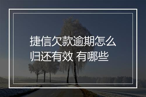捷信欠款逾期怎么归还有效 有哪些