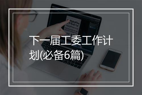 下一届工委工作计划(必备6篇)