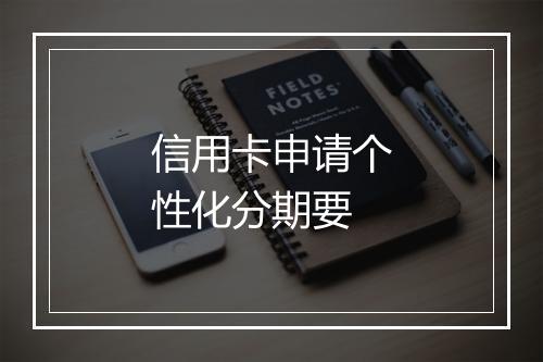 信用卡申请个性化分期要